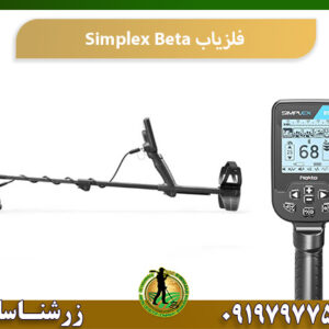 فلزیاب سیمپلکس بتا 09197977577