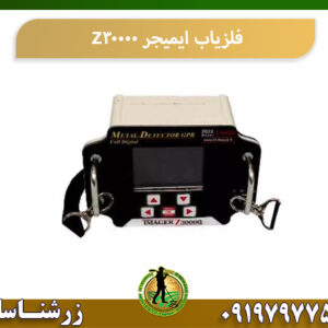 فلزیاب ایمیجر Z30000 09197977577
