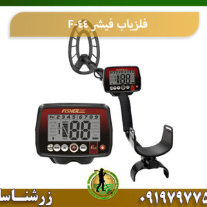 فلزیاب فیشر F-44 09197977577