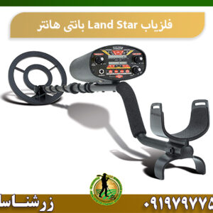 فلزیاب Land Star 09197977577