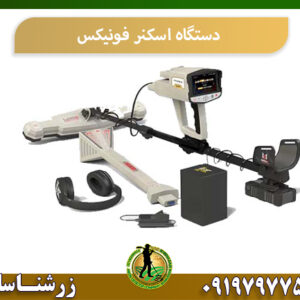 معرفی اسکنر فونیکس 09197977577