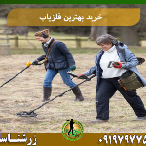 خرید بهترین فلزیاب 09197977577