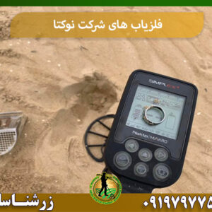 بهترین محصولات شرکت نوکتا 09197977577