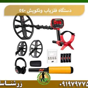 فلزیاب ونکویش 540 09197977377