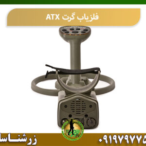 فلزیاب گرت ATX 09197977577