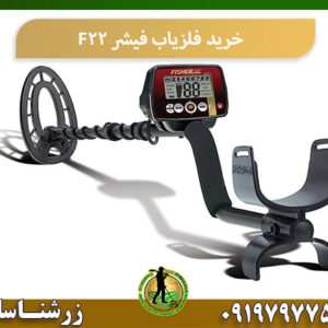 خرید فلزیاب فیشر F22 09197977577
