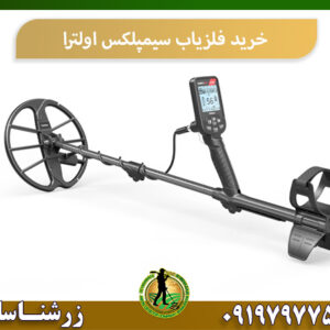 خرید طلایاب سیمپلکس اولترا 09197977577