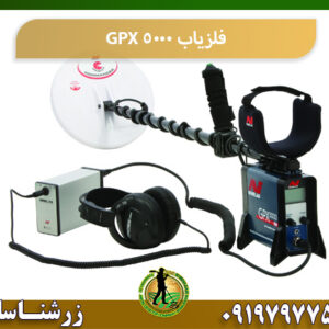 خرید فلزیاب GPX 5000 09197977577
