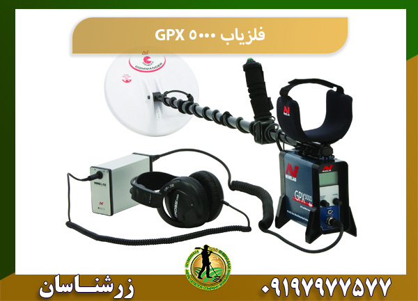 خرید فلزیاب GPX 5000