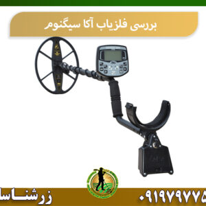 بررسی فلزیاب آکا سیگنوم 09197977577
