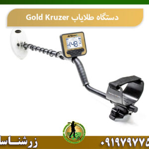 قیمت فلزیاب گلد کروزر 09197977577