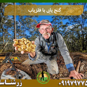 کشف گنج با فلزیاب 09197977577