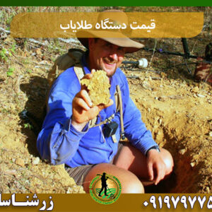 قیمت دستگاه طلایاب 09197977577
