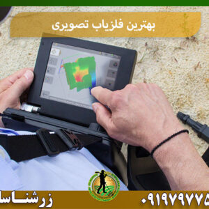 خرید بهترین فلزیاب تصویری 09197977577