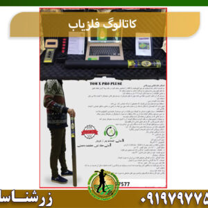 کاتالوگ فلزیاب 09197977577