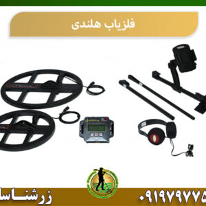 فلزیاب هلندی 09197977577