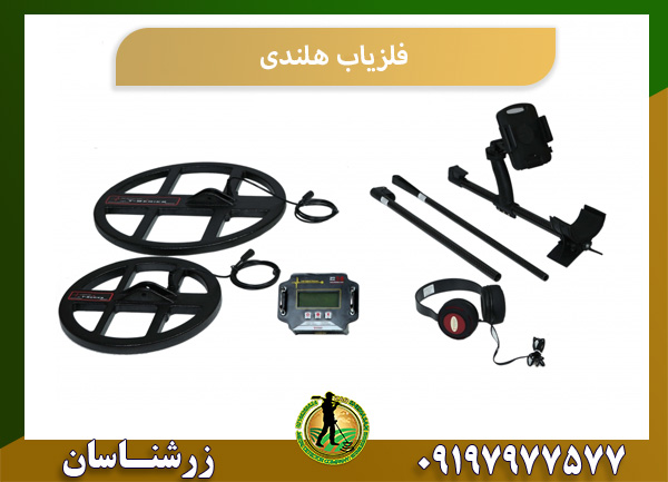 فلزیاب هلندی