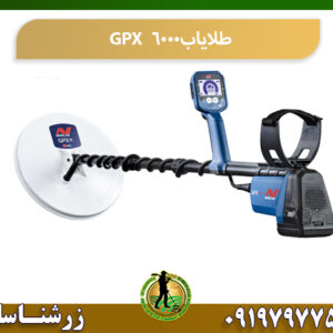 خرید فلزیاب GPX 6000 09197977577