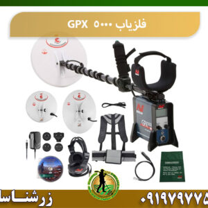بررسی فلزیاب GPX 5000 09197977577