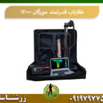 فلزیاب قدرتمند مورگان 12000
