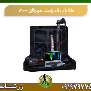 فلزیاب قدرتمند مورگان 12000 09197977577