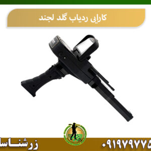 کارایی ردیاب گلد لجند 09197977577