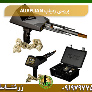 بررسی ردیاب AURELIAN 09197977577