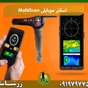 اسکنر موبایلی MobiScan 09197977577