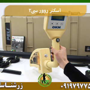 خرید فلزیاب روور سی2 09197977577