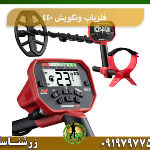 فروش فلزیاب ونکویش 440 09197977577