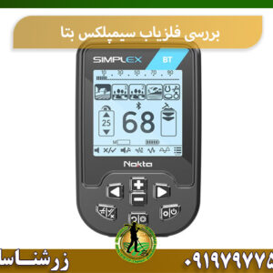 بررسی فلزیاب سیمپلکس بتا 09197977577