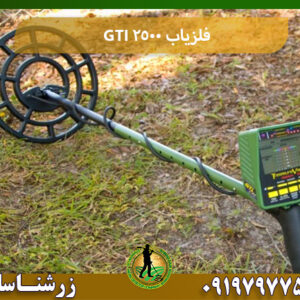فلزیاب GTI 2500 09197977577