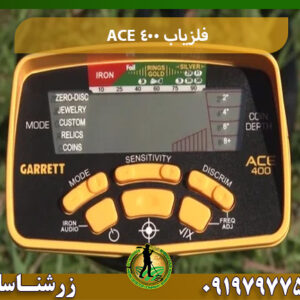 قیمت فلزیاب ACE 400 09197977577