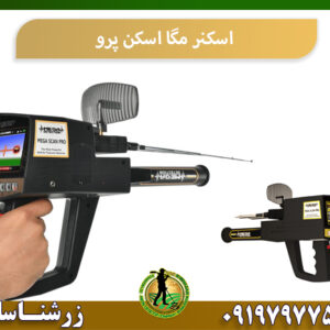 اسکنر مگا اسکن پرو 09197977577