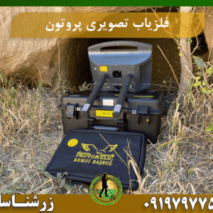 فلزیاب تصویری پروتون 09197977577