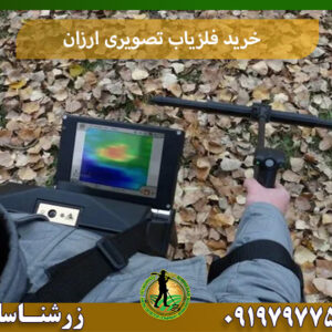 خرید فلزیاب تصویری ارزان 09197977577