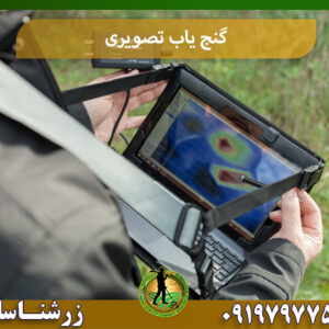 گنج یاب تصویری 09197977577