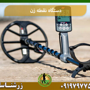 دستگاه نقطه زن 09197977577
