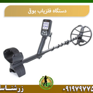 دستگاه فلزیاب بوقی 09197977577