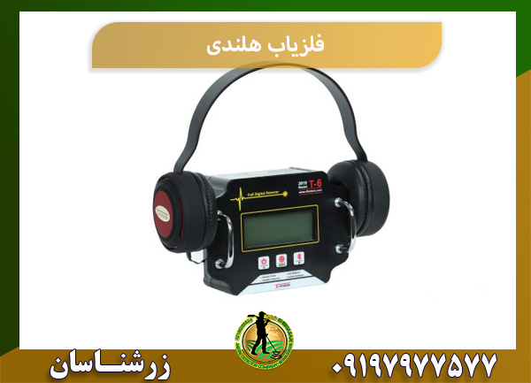فلزیاب هلندی 09197977577