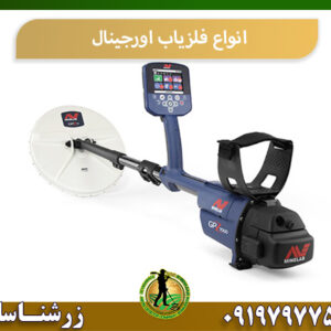 انواع فلزیاب اورجینال 09197977577