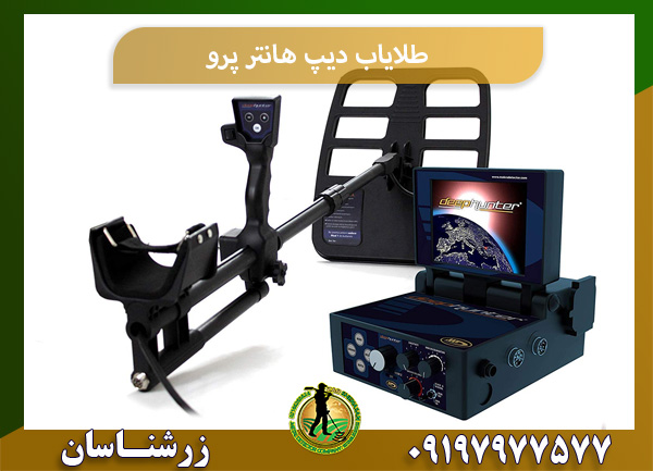 طلایاب دیپ هانتر پرو 09197977577