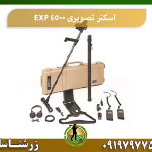 بررسی فلزیاب EXP 4500 09197977577