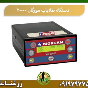 دستگاه طلایاب مورگان 20000 09197977577