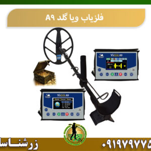 فلزیاب ویاگلد A9 09197977577