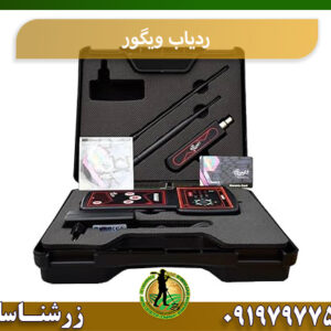 ردیاب ویگور 09197977577