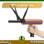 ردیاب و شعاع زن AKS