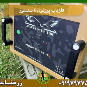 خرید فلزیاب پروتون 4 سنسور 09197977577