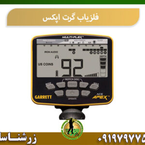 فلزیاب گرت اپکس 09197977577