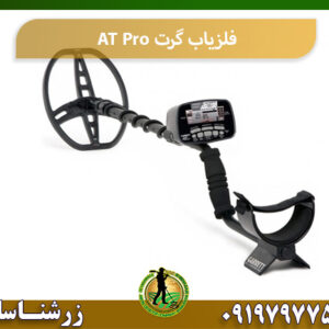 قیمت فلزیاب AT Pro 09197977577